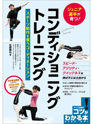 cover image of ジュニア選手が育つ! コンディショニングトレーニング スポーツ動作を養うコーディネーション